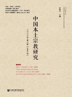 中国本土宗教研究杂志